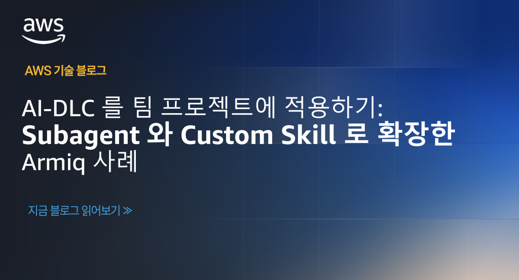 AI-DLC 를 팀 프로젝트에 적용하기: Subagent 와 Custom Skill 로 확장한 Armiq 사례